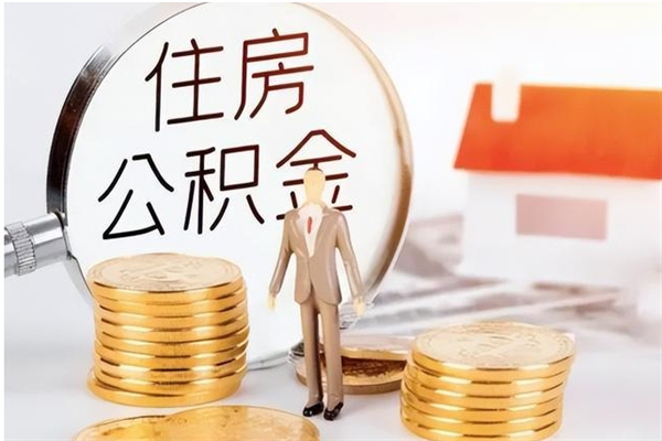 神农架公积金取了不到一年还能取吗（住房公积金提取超过一年）